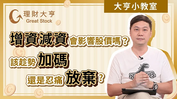 【大亨小教室】基本面：#增資 #減資 會影響股價嗎?該趁勢加碼還是忍痛放棄?｜股期龍哥 蘇建豐分析師｜【大亨小教室EP17】2021.11.13 - 天天要聞