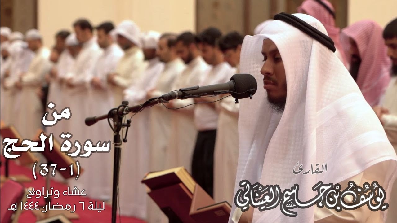 من سورة الحج | للقارئ: يوسف جاسم العيناتي | من تراويح رمضان 1444 هـ