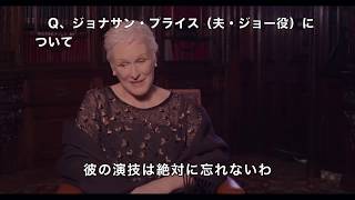 映画『天才作家の妻　－40年目の真実－』グレン・クローズインタビュー映像