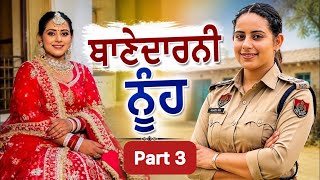 ਪੁਲਿਸ ਵਾਲੀ ਨੂੰਹ ॥ PUNJABI SHORT MOVIES ॥ ਨਵਾਂ ਘਰ ਨਵੀ ਜ਼ਿੰਦਗੀ ॥ PART 3 ॥