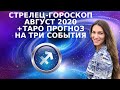 ✸ СТРЕЛЕЦ - ГОРОСКОП на АВГУСТ 2020 + ТАРО ПРОГНОЗ НА ТРИ СОБЫТИЯ: НОВОЛУНИЕ, ПОЛНОЛУНИЕ И УРАН ✸