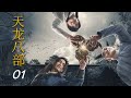 天龍八部 第01集（楊祐寧、白澍、文詠珊、張天陽等主演）