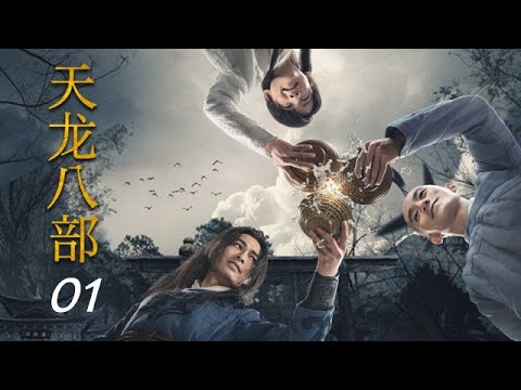 天龍八部 第01集（楊祐寧、白澍、文詠珊、張天陽等主演）