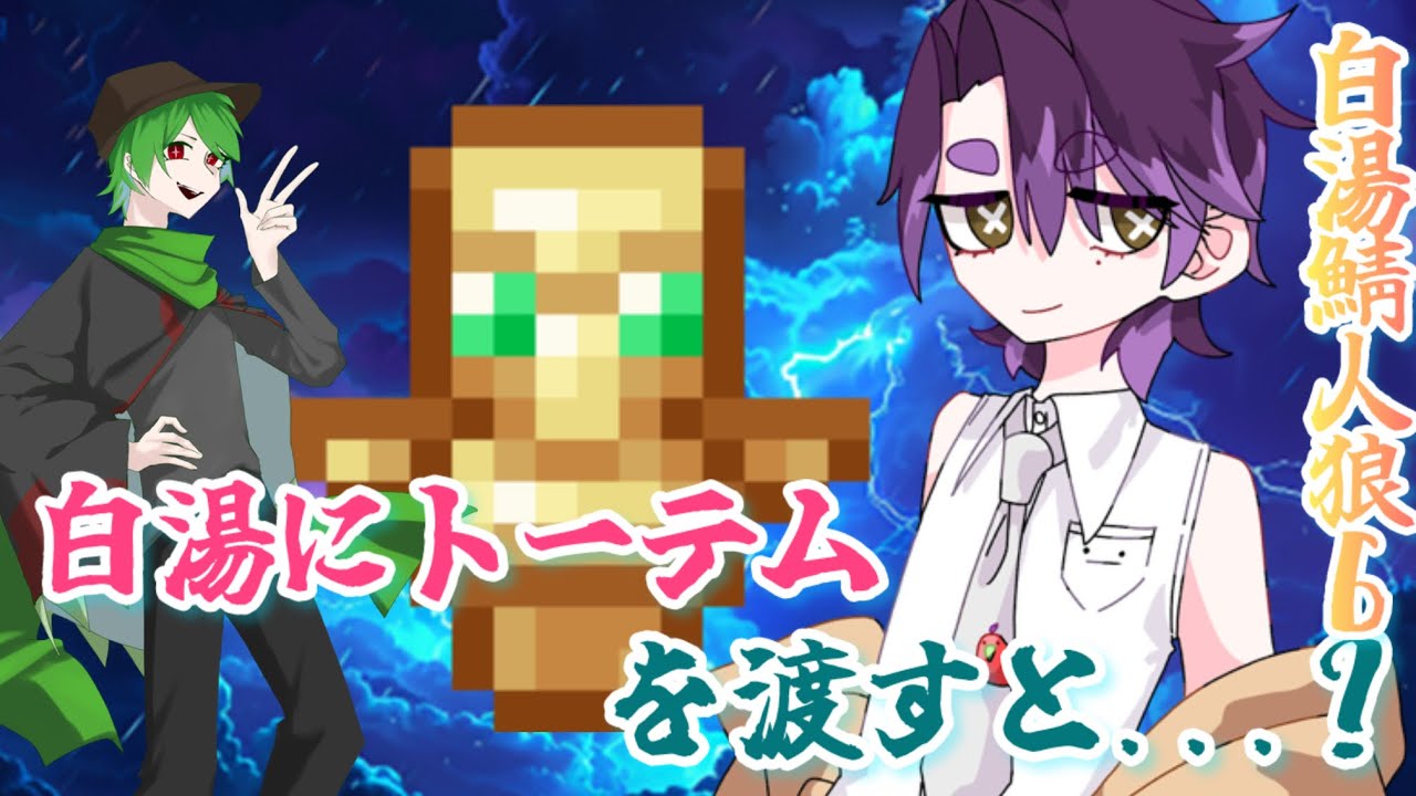 白湯にトーテムを渡すと..【白湯鯖人狼】第六試合