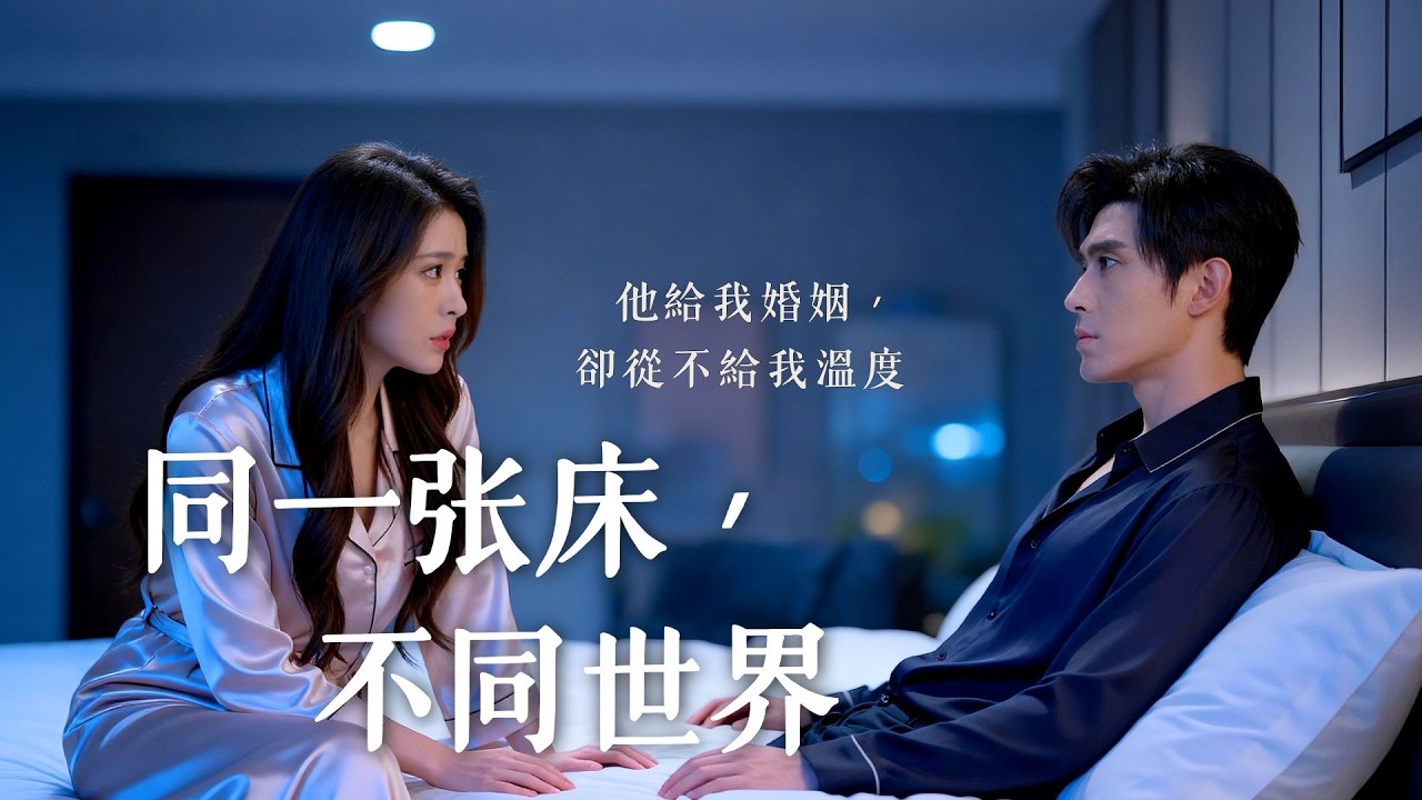 契約妻子逆襲：宴會上的真情告白