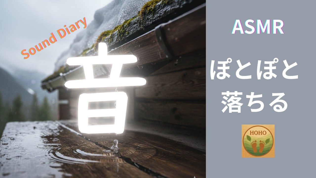 【ASMR】雨上がり、屋根から滴る雪解け水の音｜しずく 　Sound Diary