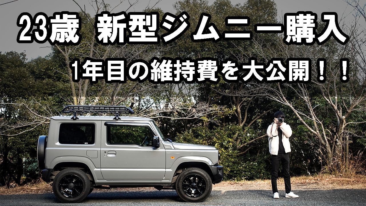 ジムニーjb23 AT 車検付き　全て込み20 万円 新型ジムニー】23歳で新型ジムニー購入！ 1年目の維持費を大公開