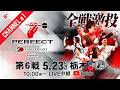 【Channel #1】2026 PERFECTツアー【第6戦 栃木】（PT200/男女共催）