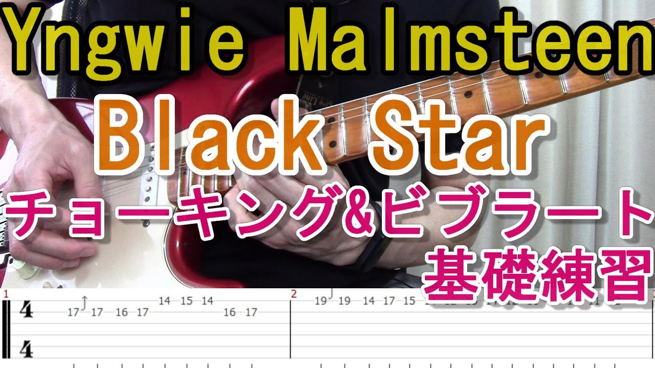 イングヴェイ   ギター練習 TAB】イングヴェイでチョーキング、ビブラートの基礎練習！『Black