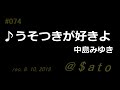 ♪うそつきが好きよ 中島みゆき 【弾き語りcover】