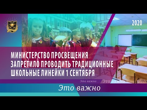 ЭТО ВАЖНО | Министерство просвещения запретило проводить линейку 1 сентября 14.08.2020