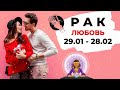 РАК 🧡: СПАСИБО, СЛЕДУЮЩИЙ ⏭️ | ТАРО ПРОГНОЗ на 29 января - 28 февраля 2022 года.