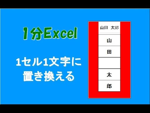 1分Excel 1セル1文字置き換え #Shorts