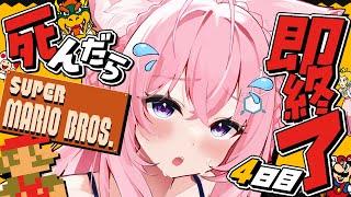 【スーパーマリオブラザーズ】ゲームオーバーで即終了🔥ノーセーブ/ノーワープ/ノー無限UP🚫~4日目!今日こそクリア!!!~【博衣こより/ホロライブ】