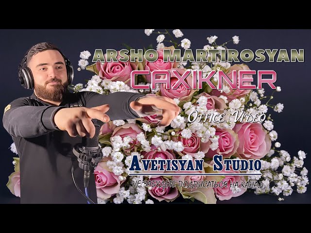 Arsho Martirosyan - Caxikner // Արշավիր Մարտիրոսյան - Ծաղիկներ
