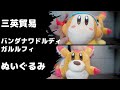 三英貿易 バンダナワドルディ/ガルルフィ ぬいぐるみ [コレクション日記#117]