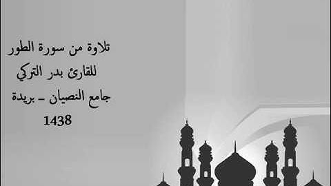 تلاوة حجازية من سورة الطور | بدر التركي |