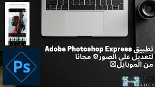 تطبيق Adope Photoshop Express لتعديل على الصور⚙️ مجانا من الموبايل📱 screenshot 4