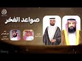 شيلة صواعد الفخر كلمات حمزة الشيخ اداء عمر المصباحي 2024New حصري