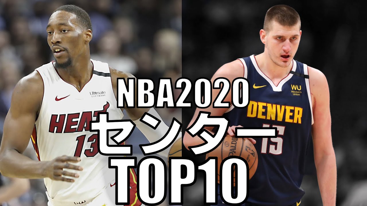 Nba 現役センターtop10 Youtube