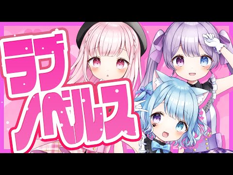 【ラブライブ!】ラブノベルス / 歌ってみた【BiBi】暁ありむ×むむ猫×音羽ことり。