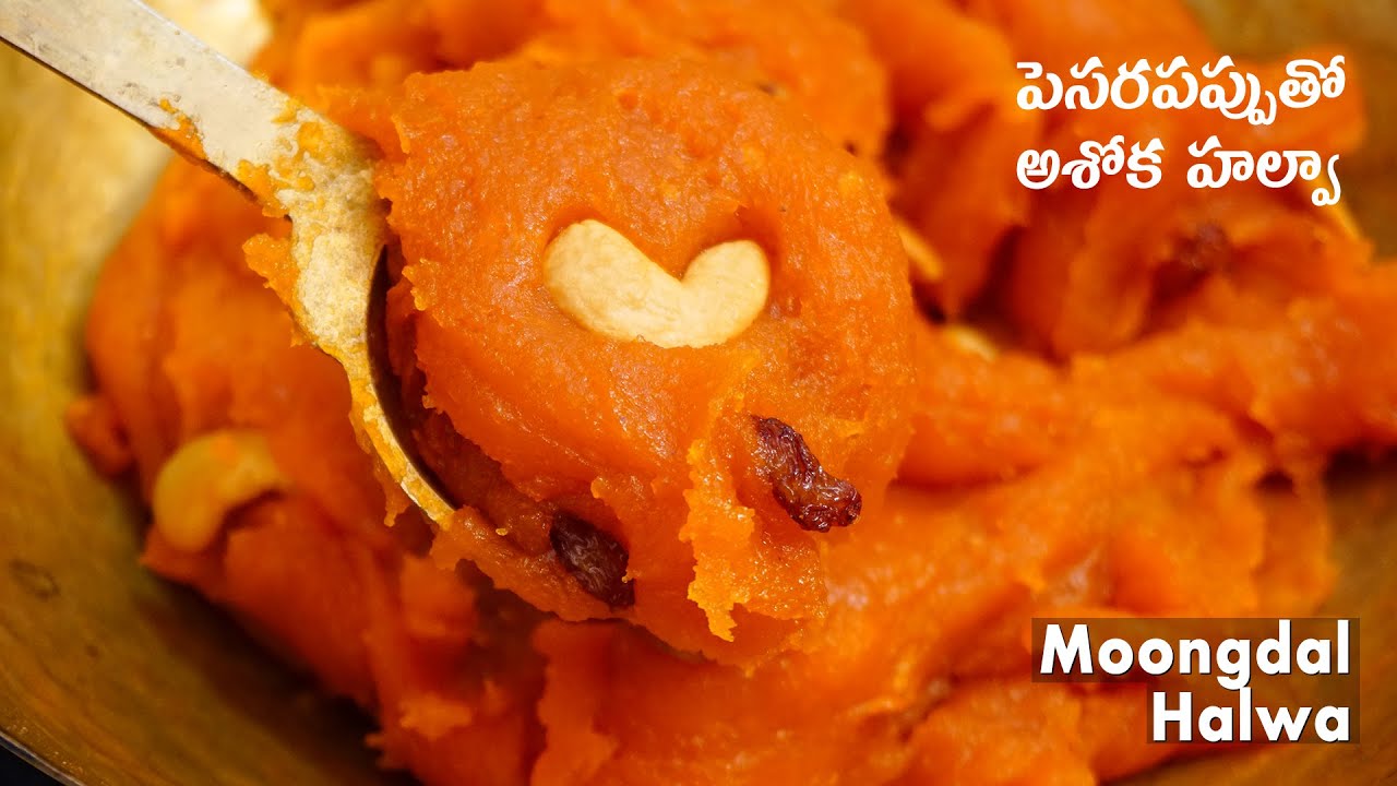 పెసరపప్పుతో అశోక హల్వా | Ashoka Halwa Recipe in Telugu | Moongdal Halwa Recipe | Pesara Pappu Halwa | Hyderabadi Ruchulu