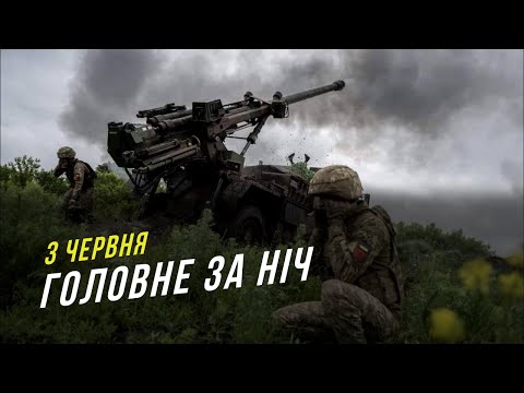 3 червня. Обстріли українських міст та підготовка до контрнаступу  - головне за ніч