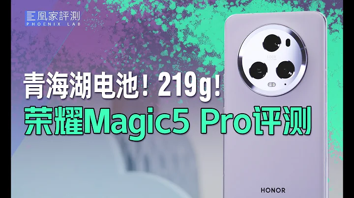 榮耀Magic5 Pro評測：輕薄+大電池，沖高方向對了嗎？ - 天天要聞