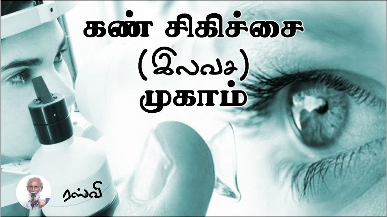 கண் சிகிச்சை (இலவச) முகாம் ᴴᴰ┇ரஸ்வி┇Way to Paradise Class