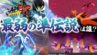ポケモン廃人がガチ考察した結果 最弱の準伝説は に決定しました Youtube
