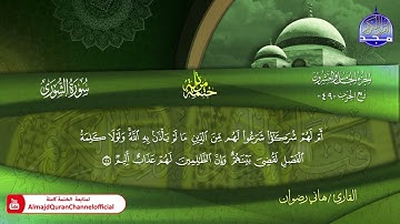 سورة الشورى كاملة القارئ  هاني رضوان