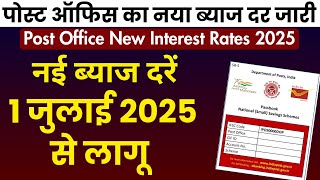 पोस्ट ऑफिस की नई ब्याज दरें 1 जुलाई 2025 से लागू | Post Office New Interest Rates 2025