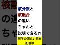 【ちゃんと説明できる?】核分裂と核融合の違い #科学 #物理