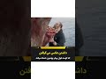 کوسه غول پیکر بهشون حمله میکنه فیلم سریال سینمایی خارجی ایرانی 