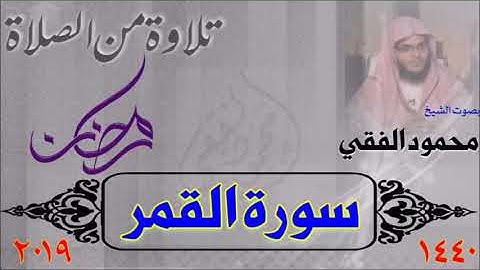 سورة القمر من صلاة القيام 1440 هـ ، بصوت الشيخ محمود الفقي