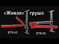 "Живая" груша.Тренажеры для бокса.