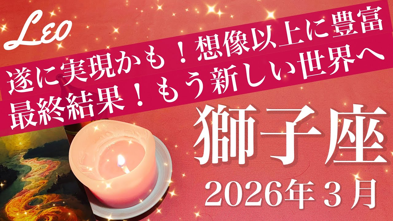 【しし座】2026年３月♌️しし座さん、形になってもう進むみたい、やっと道が開けた感じ、収穫の嬉しさ予想を超える