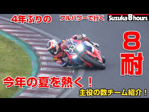 絶対王者になるか！？HRC！？鈴鹿8耐直前優勝候補を4Kで見る