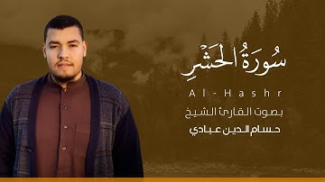 سورة الحشر كاملة القارئ حسام الدين عبادي | Surat Al-Hashr