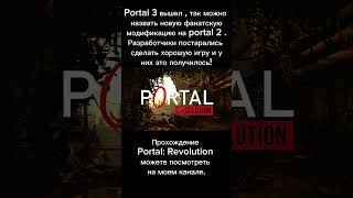 Portal 3 вышла #игры #portal2 #прохождение #portal3 #portalrevolution