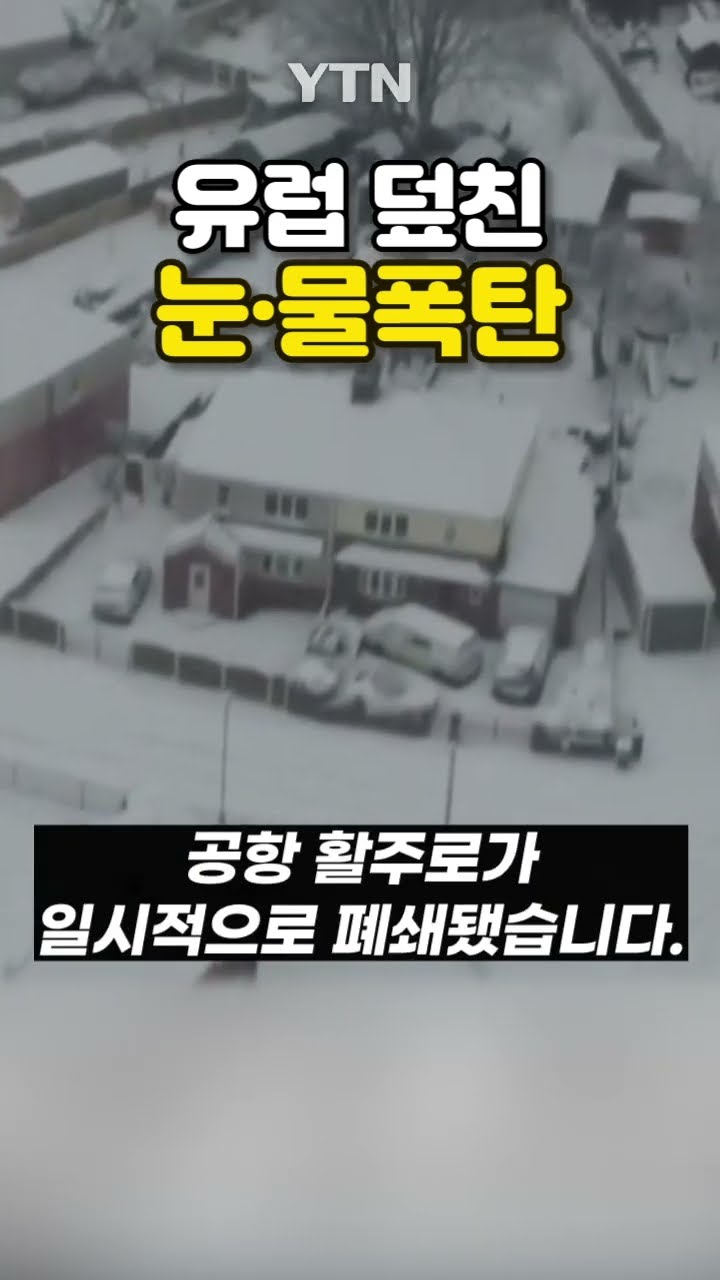 유럽 곳곳 교통마비 #shorts / YTN