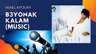 B3yonak Kalam (Music) - Wael Kfoury II بعيونك كلام (موسيقى) - وائل كفوري