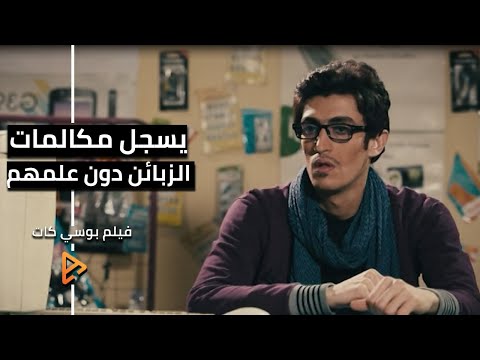 صاحب السنترال يتجسس علي مكالمات الزبائن مشهد فيلم بوسي كات