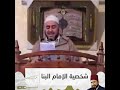 شخصية الإمام البنا 