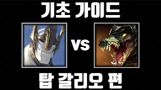 이왜좋? 탑 갈리오 기초 가이드 [탑 갈리오 vs 탑 레넥톤]