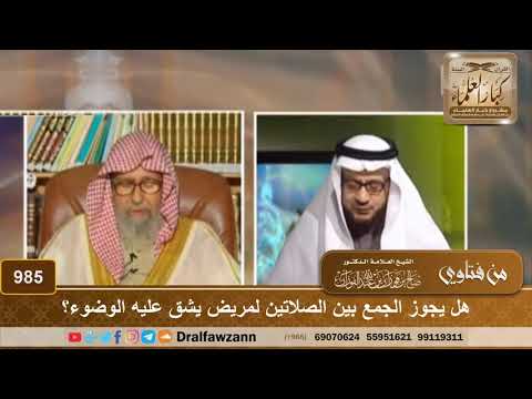 هل يجوز الجمع بين الصلاتين لمريض يشق عليه الوضوء؟