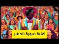 أغاني قرأنية اغنيه سورة الحشر حسبي الله ونعم الوكيل أغاني قرأنية اغنيه سورة الحشر حسبي الله ونعم الوكيل