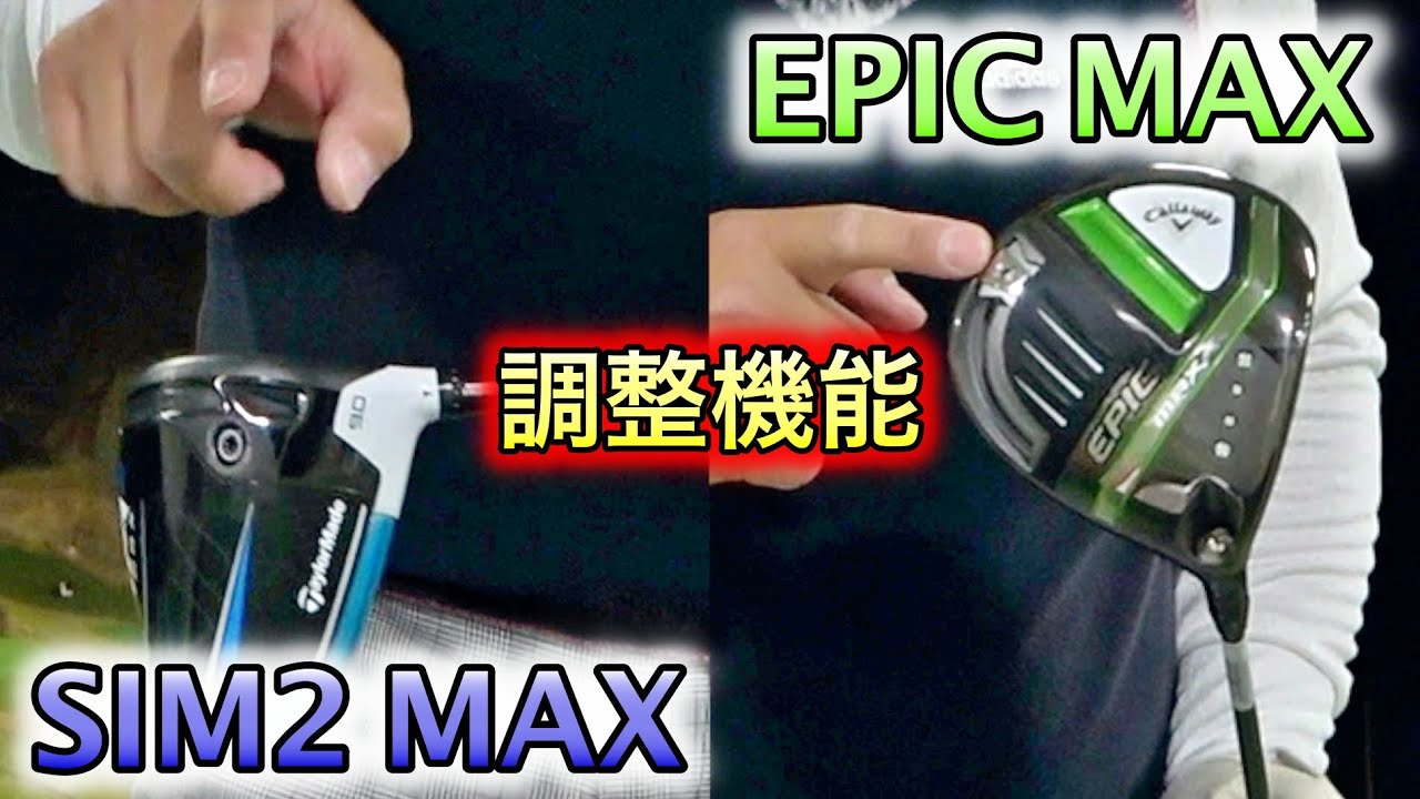 SIM2MAXとEPIC MAXの調整機能を試したら、EPIC MAXが凄かった！