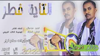جديد الفنان خالد الحاج •• التايم خطر •• اغاني ربابه السودانيه •• 2023 ••#HAMED