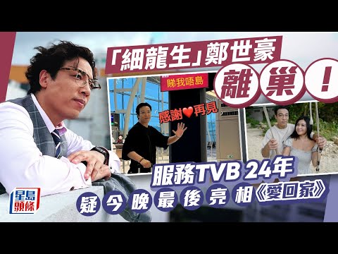 「細龍生」鄭世豪宣布離巢！疑今最後亮相《愛回家》：感激令我能讓父母感動過｜星島頭條新聞｜細龍生｜鄭世豪｜愛回家｜TVB